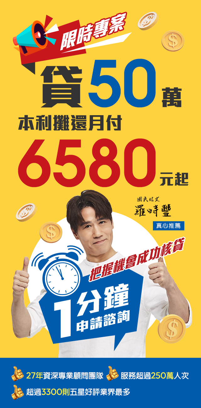 限時專案貸50萬月付6580元起