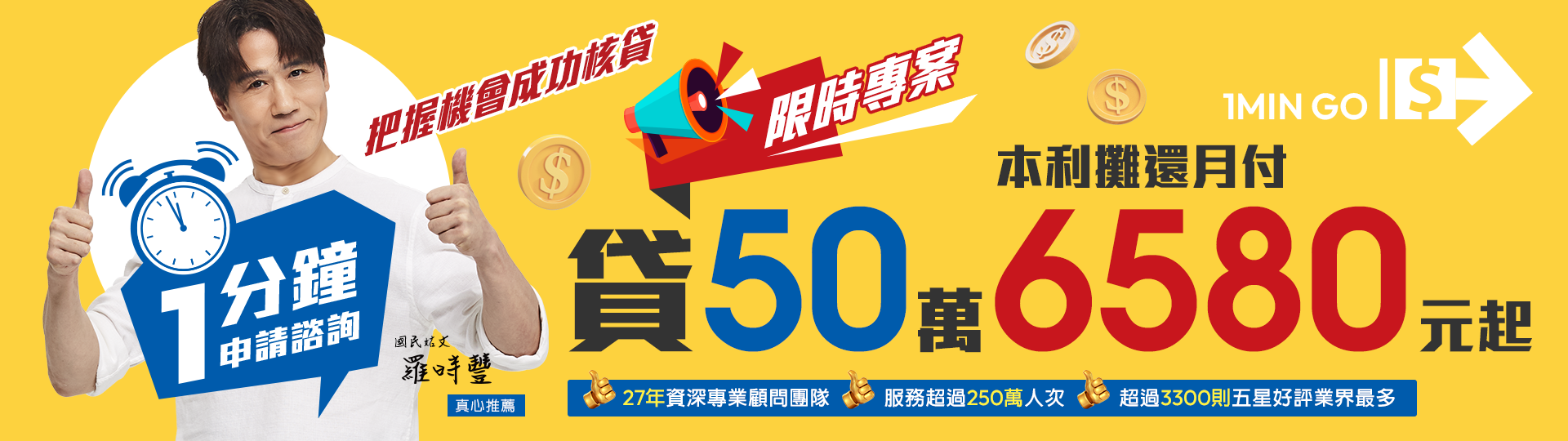 限時專案貸50萬月付6580元起