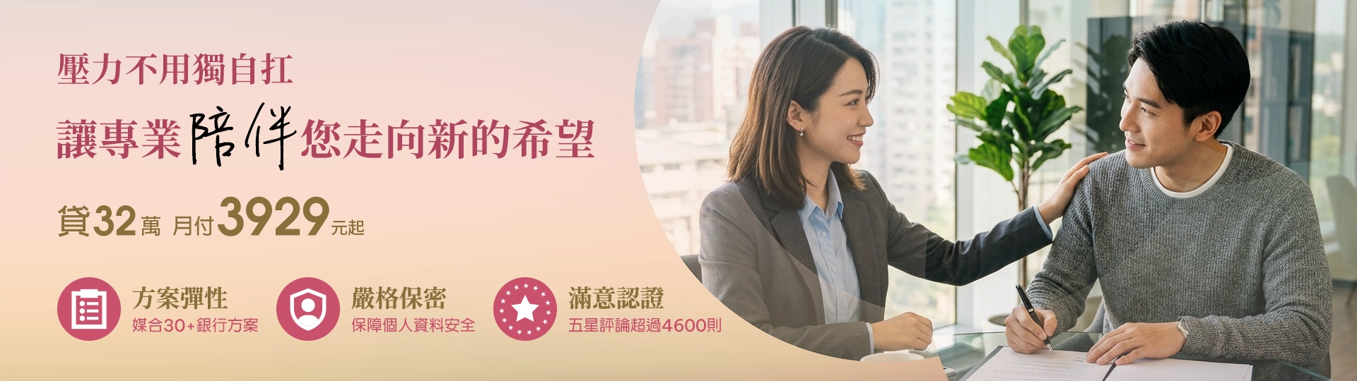 壓力不用獨自扛，讓專業陪伴您走向新的希望