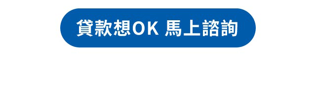 貸30萬月付4226元起